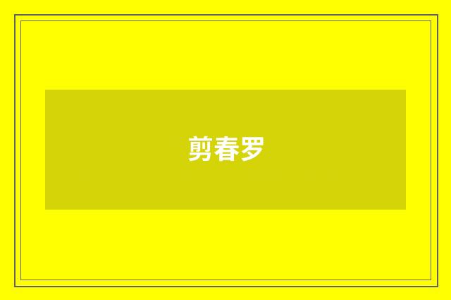 剪春罗