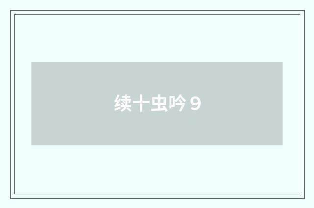 续十虫吟９