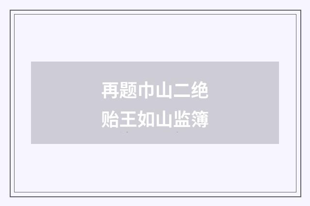 再题巾山二绝贻王如山监簿