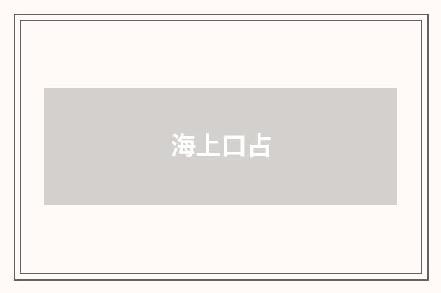 海上口占