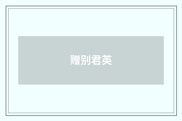 赠别君英