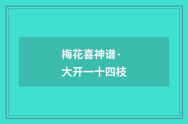 梅花喜神谱·大开一十四枝