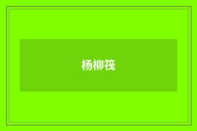 杨柳筏
