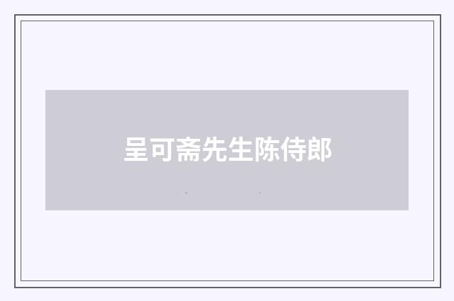 呈可斋先生陈侍郎