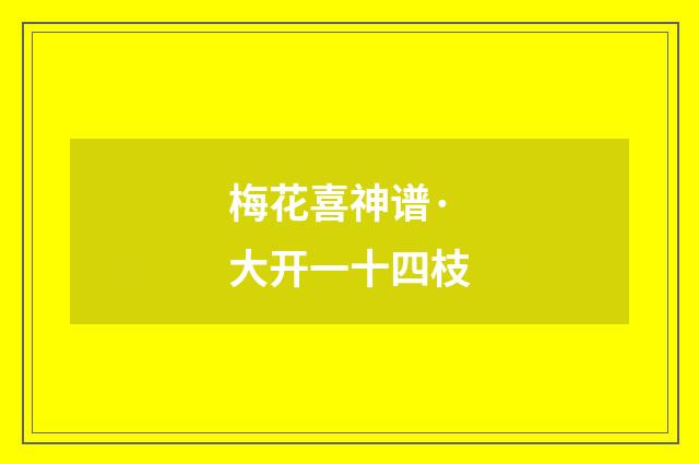 梅花喜神谱·大开一十四枝