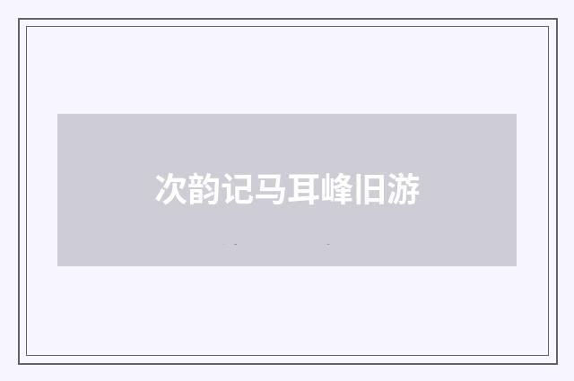 次韵记马耳峰旧游