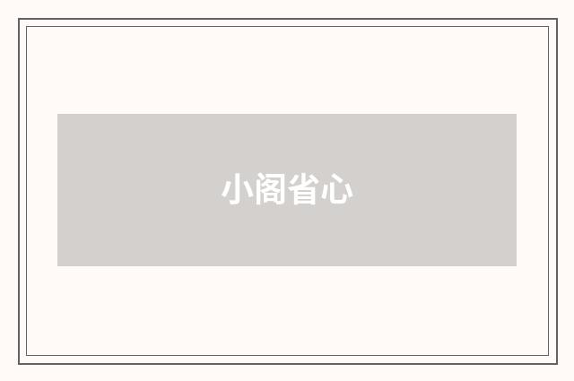 小阁省心
