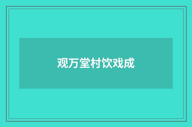 观万堂村饮戏成