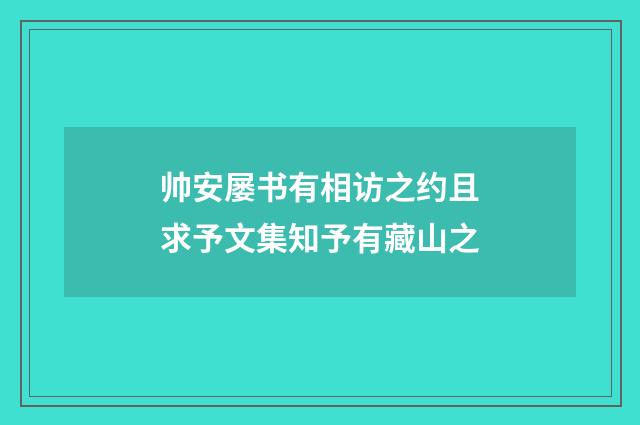 帅安屡书有相访之约且求予文集知予有藏山之