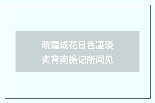 晓霜成花日色凄淡炙背南檐记所闻见
