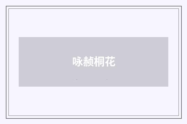 咏赪桐花