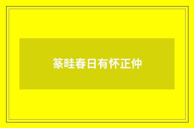 篆畦春日有怀正仲
