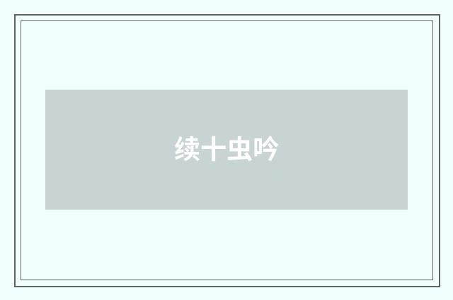 续十虫吟