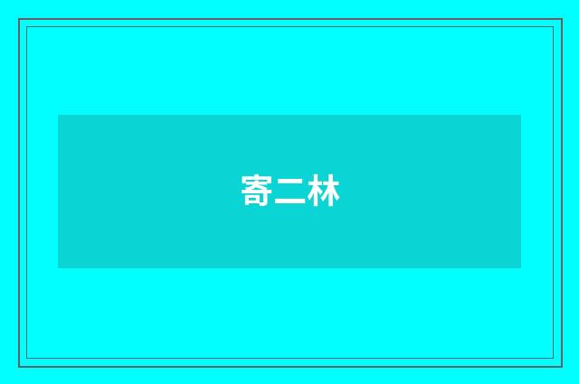 寄二林