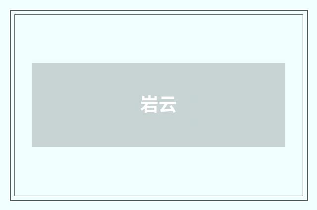 岩云