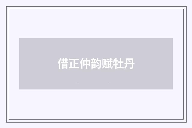 借正仲韵赋牡丹