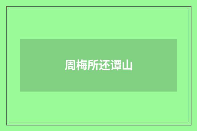 周梅所还谭山