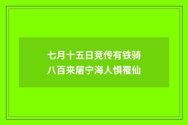七月十五日竞传有铁骑八百来屠宁海人惧罹仙