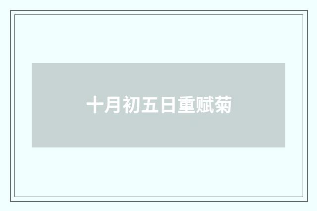 十月初五日重赋菊