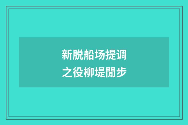 新脱船场提调之役柳堤閒步