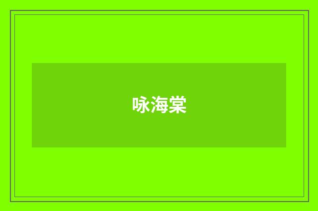 咏海棠