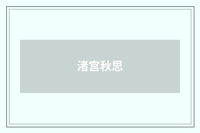 渚宫秋思