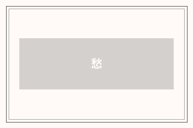愁