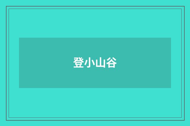 登小山谷