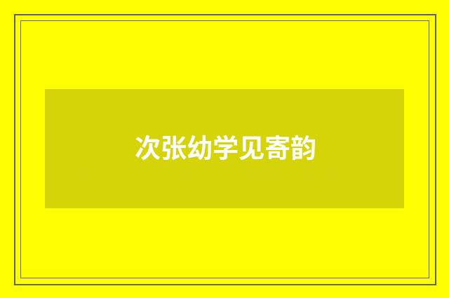 次张幼学见寄韵