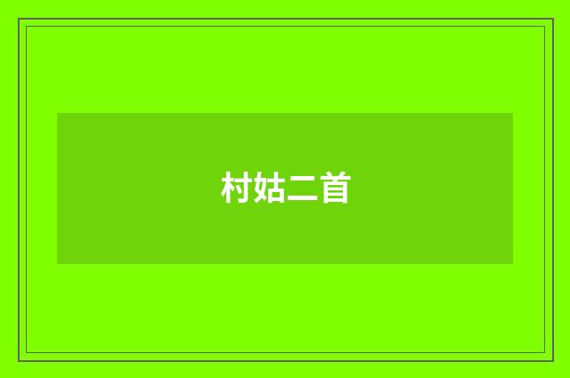 村姑二首