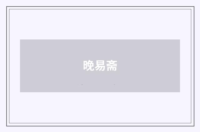 晚易斋