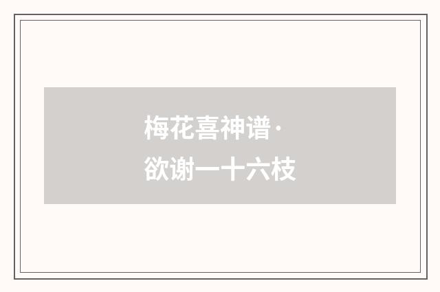 梅花喜神谱·欲谢一十六枝