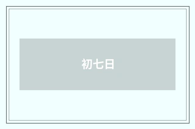 初七日
