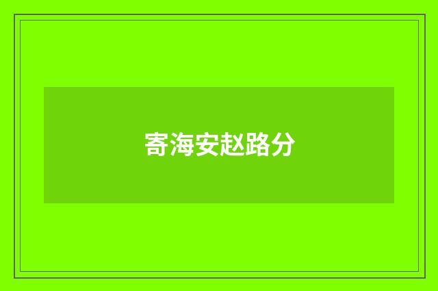 寄海安赵路分