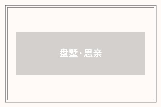 盘墅·思亲