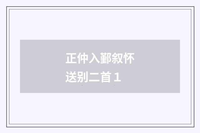 正仲入鄞叙怀送别二首１