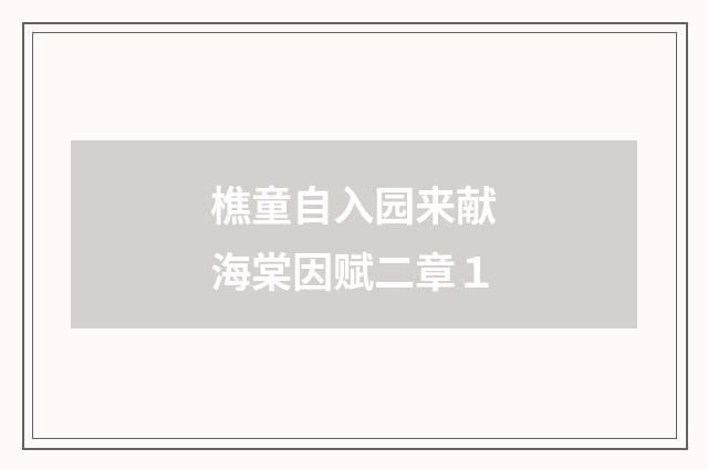 樵童自入园来献海棠因赋二章１