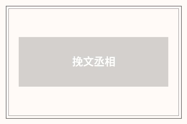 挽文丞相
