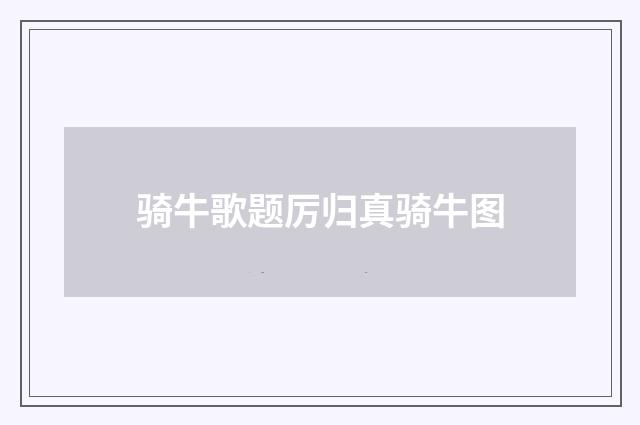 骑牛歌题厉归真骑牛图