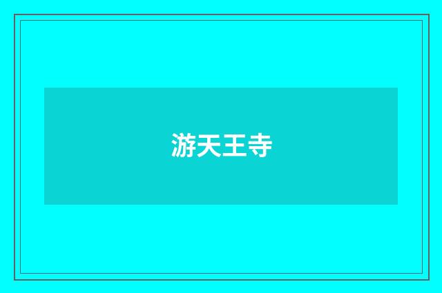 游天王寺