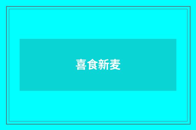 喜食新麦