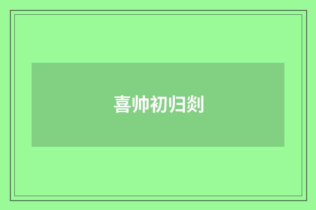 喜帅初归剡