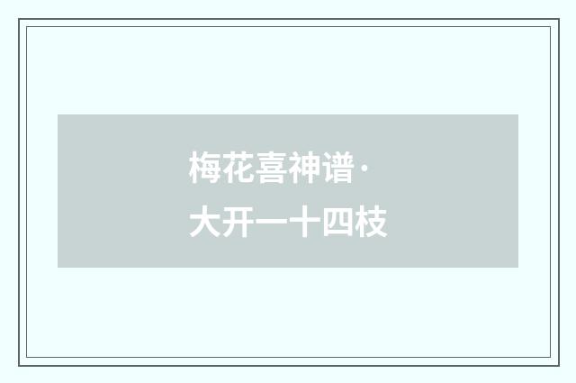梅花喜神谱·大开一十四枝
