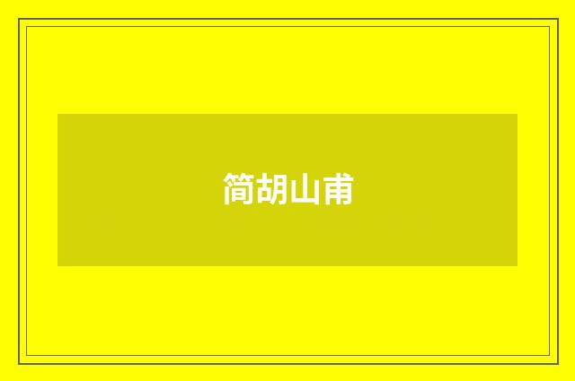 简胡山甫