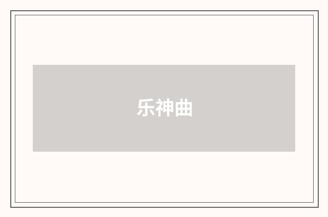 乐神曲