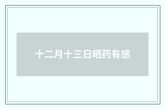 十二月十三日晒药有感
