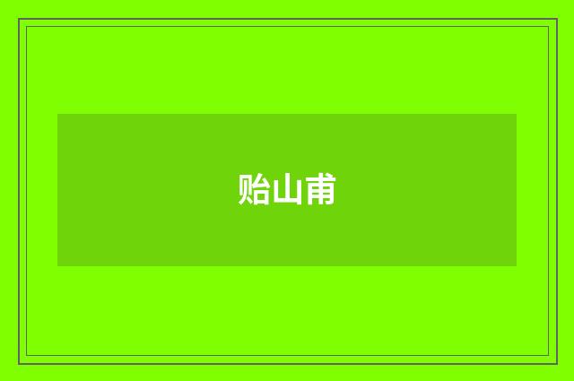 贻山甫