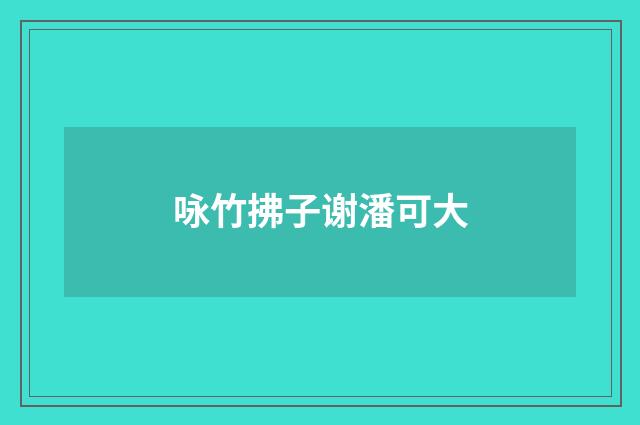 咏竹拂子谢潘可大