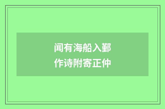 闻有海船入鄞作诗附寄正仲
