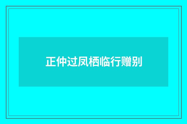 正仲过凤栖临行赠别